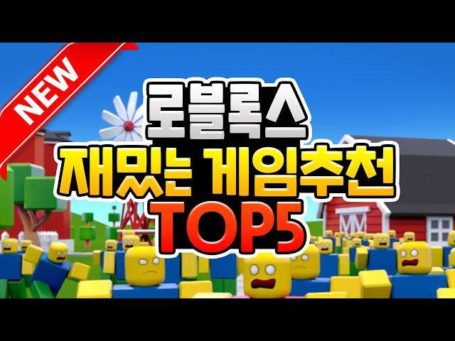 로블록스 요즘 뜨는 신작 게임 추천 TOP5 (로블록스 재밌는 게임 추천 TOP5) [로블록스 TOP시리즈]