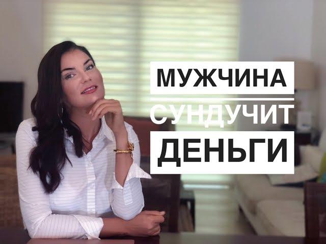 Как говорить с ним о деньгах? / Мужчина сундучит деньги! / Жадные мужчины