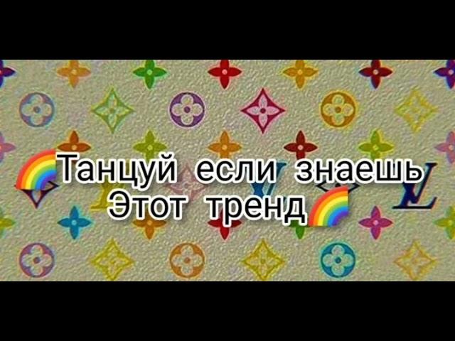 ¶|Танцуй если знаешь знаешь этот тренд|️|•из тик ток•|