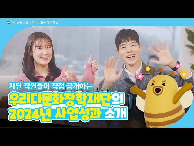 재단 직원들이 직접 공개하는 '우리다문화장학재단 2024년 사업 성과'
