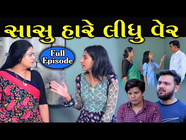 સાસુ હારે લીધું વેર | Sasu Hare Lidhu Ver | Full Episode | gujarati Short Film | Serial | Surat Film