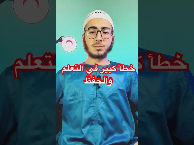 خطأ مستفز في التعلم والحفظ يجعلك تخسر الكثيير! #معلومات #حفظ_الكلمات #اكسبلور #تعلم_فعّال #education