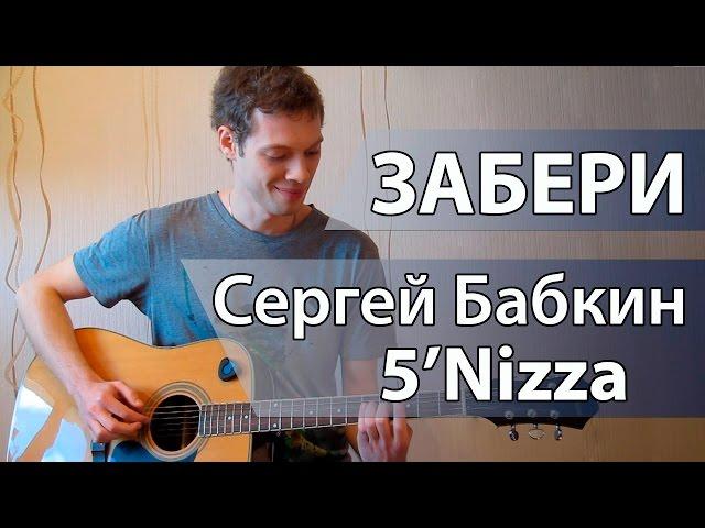 Как играть  Забери - Сергей Бабкин (5'nizza) -Урок на гитаре, видео разбор, аккорды Пятница Забери