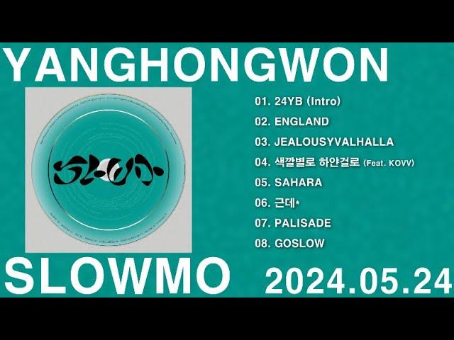 [전곡 가사] SLOWMO (슬로모) - 양홍원 (YANGHONGWON) (FULL ALBUM)