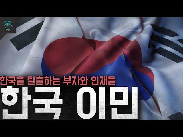 안그래도 저출산인데 한국을 탈출하는 부자와 인재들 '한국 이민'