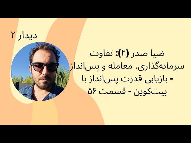 ضیا صدر (۲): تفاوت سرمایه‌گذاری، معامله و پس‌انداز -  بازیابی قدرت پس‌انداز با بیت‌کوین - قسمت ۵۶