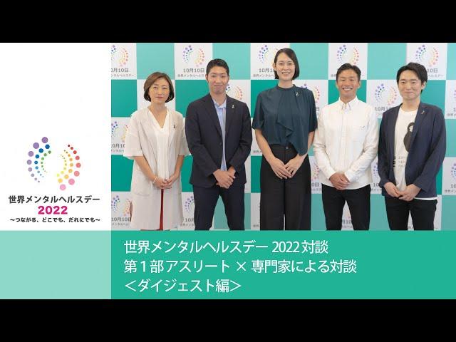 アスリート×専門家による対談｜ダイジェスト版 | 世界メンタルヘルスデー2022イベント動画