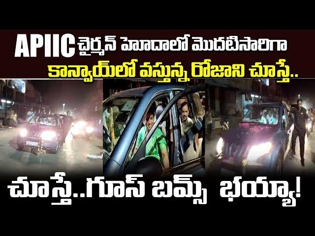 RK Roja Mind Blowing Entry as APIIC Chairman | YSRCP | News Today