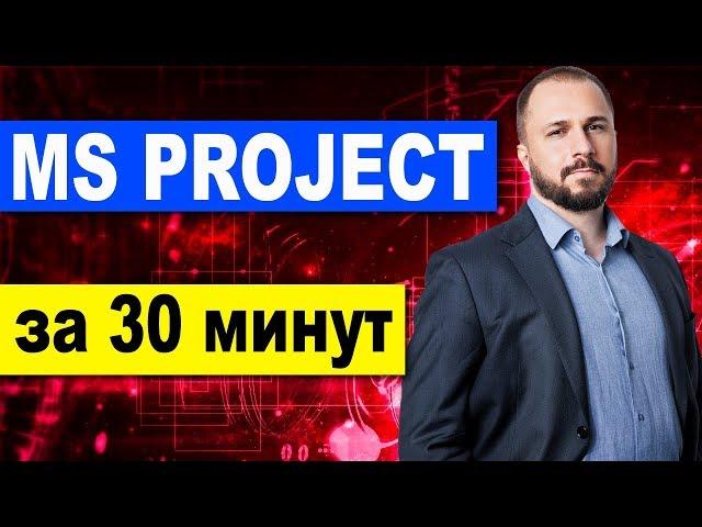 MS Project 2016 за 30 минут. (Microsoft Project) -  календарное планирование проекта