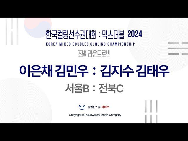 이은채 김민우 : 김지수 김태우 - 2024 한국컬링선수권대회 믹스더블