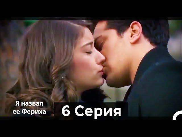 Я назвал ее Фериха 6 Серия (Русский Дубляж)