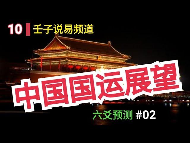 六爻预测 02：中国经济未来走势