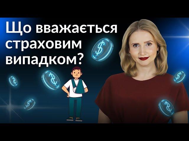 Що вважається страховим випадком? Накопичувальне страхування життя.