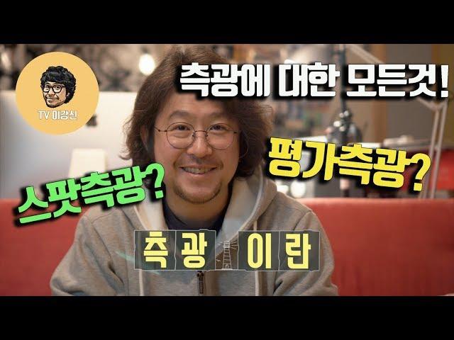 사진강좌 - 측광의 종류와 측광을 활용한 사진 촬영법 (측광이란 무엇인가?)