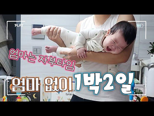 아빠랑 1박2일｜엄마는 자부타임｜엄마 어디가?｜아빠랑 놀아주기