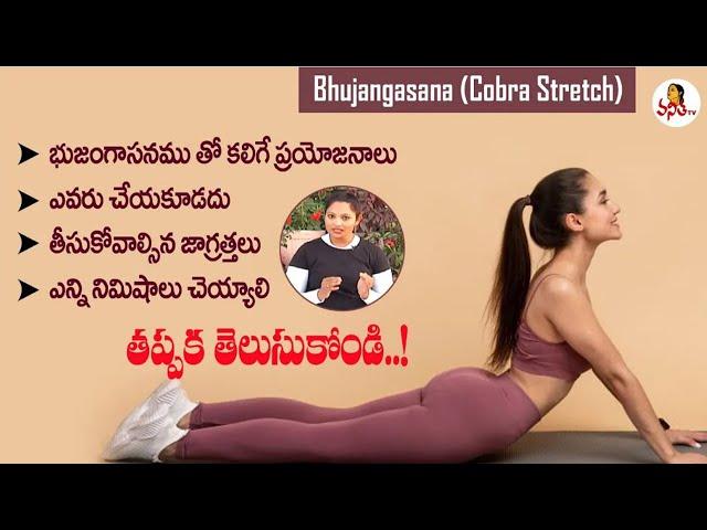 భుజంగాసనం | Bhujangasana (Cobra Stretch) Steps and Benefits | Fitness Formula | Vanitha TV