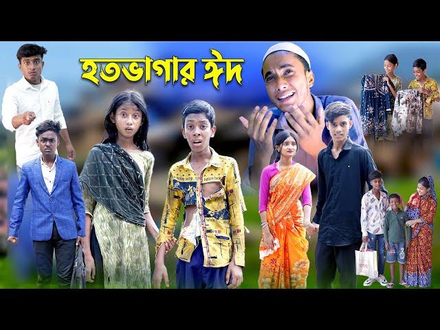 হতভাগার ঈদ | Hotovagar Eid | Bangla Funny Video | Riyaj & Tuhina | Moner Moto TV Latest Video