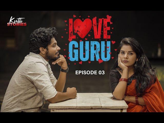 Love Guru | Malayalam Webseries | Episode 03 | Kutti Stories