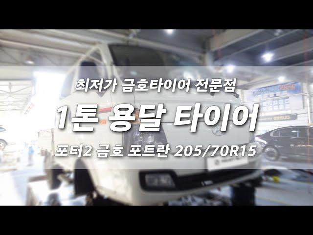 포터2 타이어 가장 저렴한 곳 포트란 205 70 15 타이어 교체