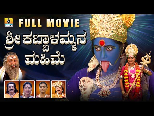 ಶ್ರೀ ಕಬ್ಬಾಳಮ್ಮನ ಮಹಿಮೆ - Sri Kabbalammana Mahime | Kannada Devotional Movie | Jhankar Music  Movies
