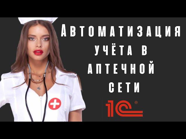 Автоматизация учета в аптечной сети I Meta-Sistem