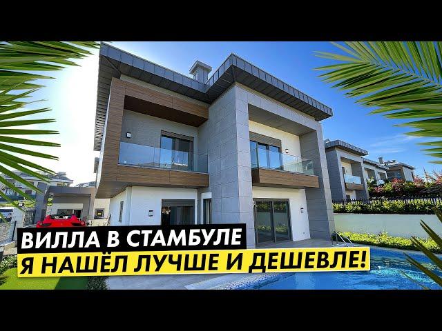 ️ ОТЛИЧНАЯ ВИЛЛА В СТАМБУЛЕ!! Бассейн, отопление , всё как надо!