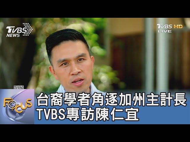 台裔學者角逐加州主計長 TVBS專訪台裔政治新秀陳仁宜 ｜FOCUS午間新聞 20220530