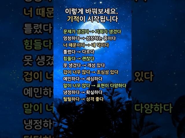 이렇게 바꿔 보세요. 기적이 시작됩니다. #인생명언 #삶의지혜 #명언 #좋은글 #소통​ #공감글귀​​ #자기계발 #동기부여​ #인생조언​​ #노년 #중년 #위로