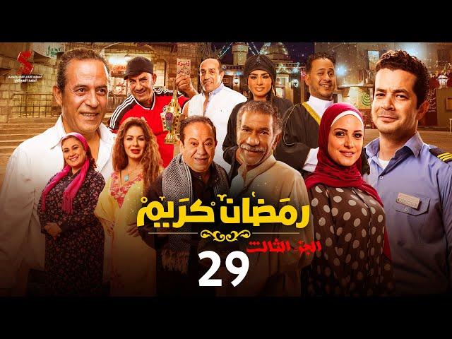 حصرياََ | الحلقة التاسعة و العشرون من مسلسل رمضان كريم الجزء الثالث