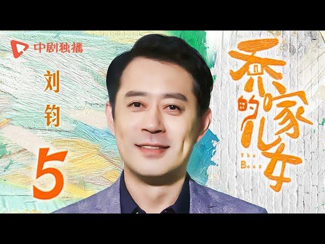 乔家的儿女 第5集 （白宇、宋祖儿、毛晓彤、张晚意 领衔主演）