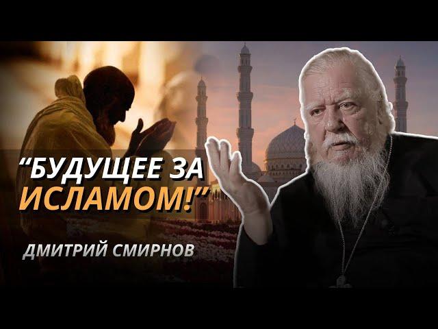 Почему Россия станет мусульманской? Последнее интервью протоиерея Дмитрия Смирнова