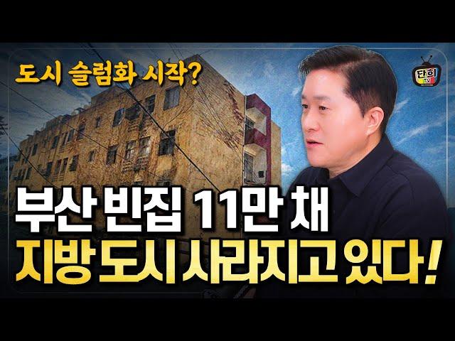 [충격] 부산 빈집 11만 채! 지방 도시가 사라지고 있다 (단희쌤)