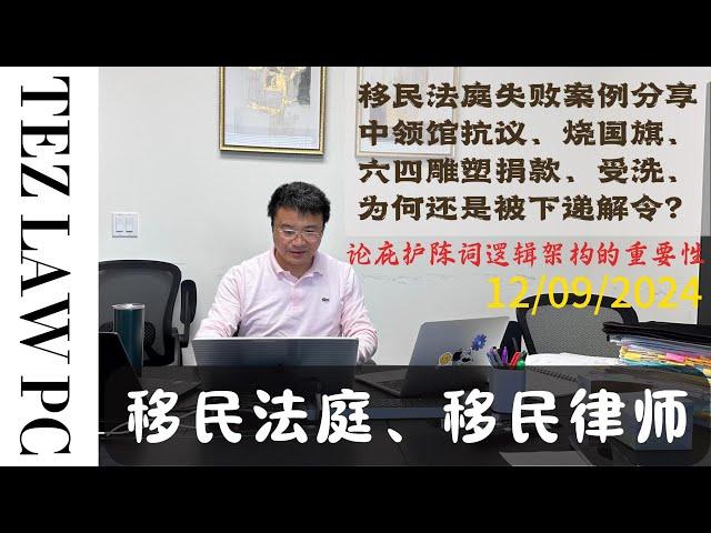 移民法庭失败案例分享 I 中领馆抗议 I 烧国旗 I 六四雕塑公园捐款 I BIA上诉的理由？I BIA为何很难赢回来？I 政治异议 I 五星红旗 I 中国领事馆 I 民运 I 六四公园 I