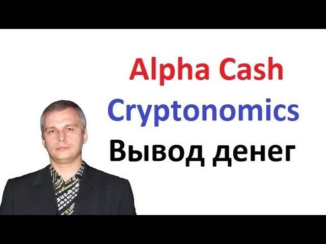 Евгений Андреев Alpha Cash Cryptonomics Вывод денег