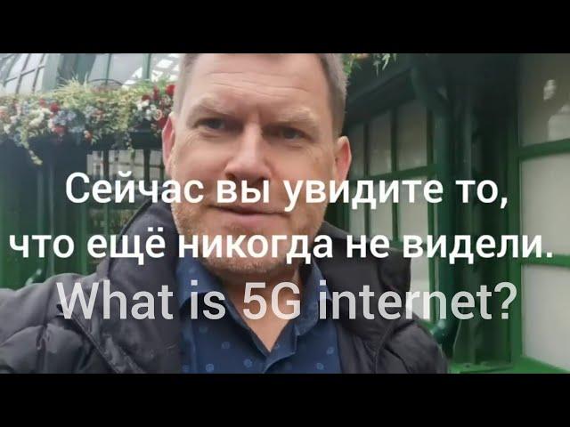 What is 5G internet