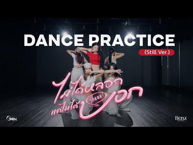 BENZKHAOKHWAN - ไม่ได้หลอกแค่ไม่ได้บอก (Shuuu!) | Dance Practice (Still Ver.)