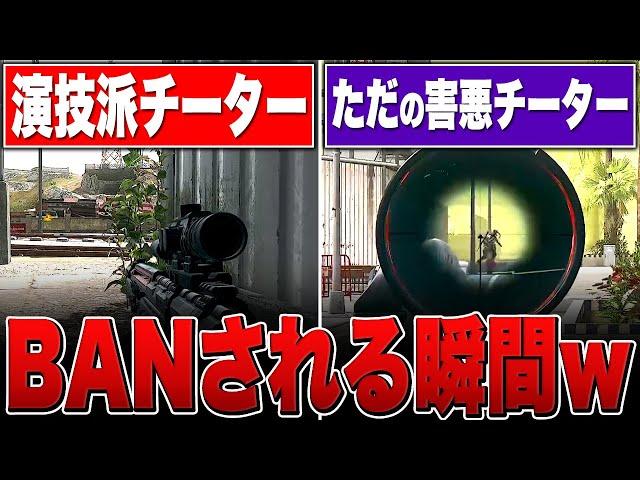 チート使ってないアピールする奴と一切チートを隠そうとしない奴の違いがこれ【WARZONE2】