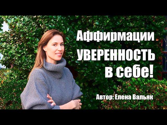 Аффирмации "Уверенность в себе"  Лучшие аффирмации на уверенность от гипнолога Елены Вальяк! 