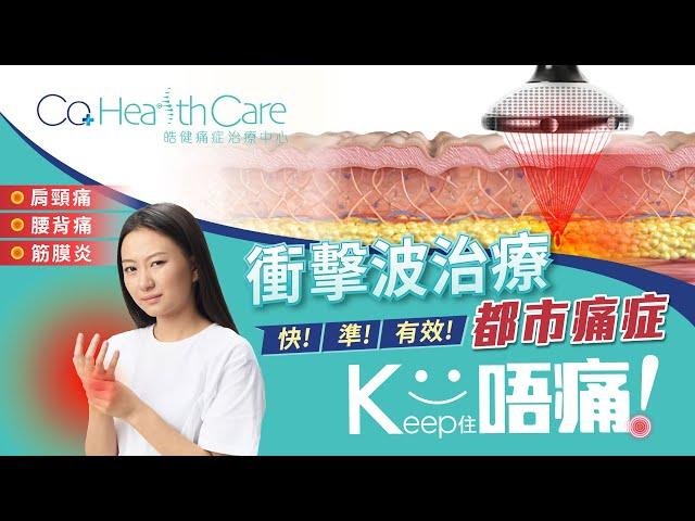 【CO Health Care  │️衝擊波️痛症救星│即時擺脫痛症纏繞】快準有效治痛高手，極速去痛