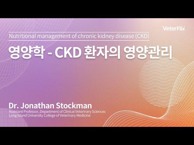 [베터플릭스][영양학] CKD 환자의 영양관리(Nutritional management of chronic kidney disease(CKD))