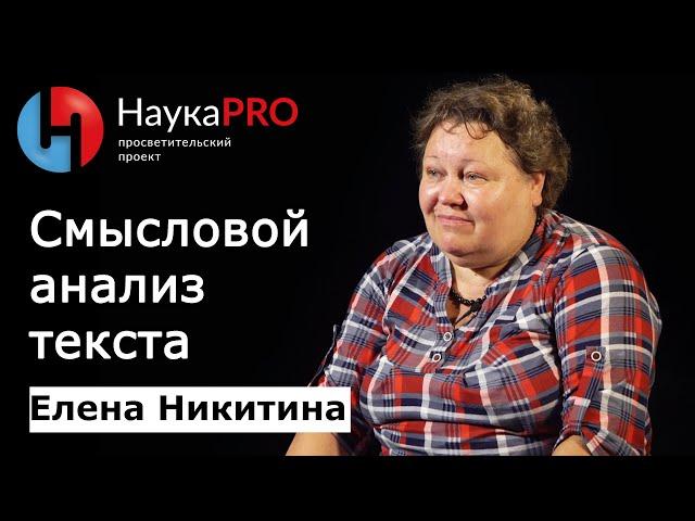 Смысловой анализ текста (смысл, текст и понимание) – Елена Никитина | Научпоп