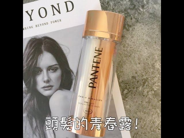 【小三美日】頭髮的青春露PANTENE 潘婷~miracles奇蹟系列 奇蹟煥髮雙鑽精華