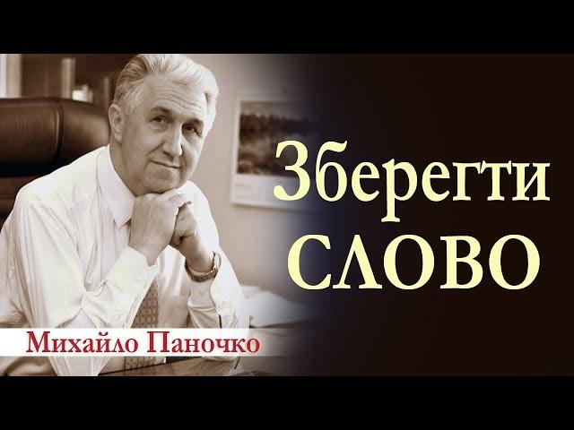 Михайло Паночко: Зберегти Слово │Проповіді ХВЄ