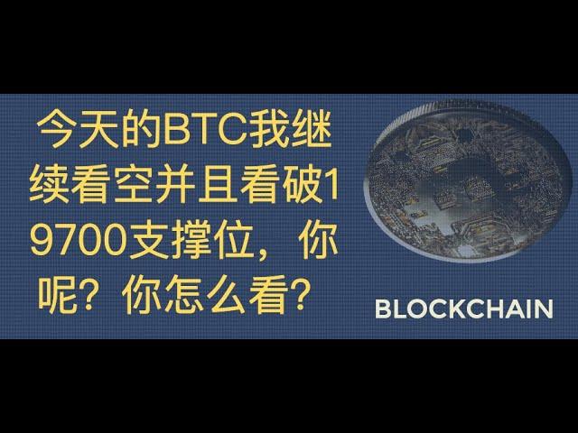 比特币今天的讯哥我继续看空并且看破19700支撑位，你呢？你怎么看？