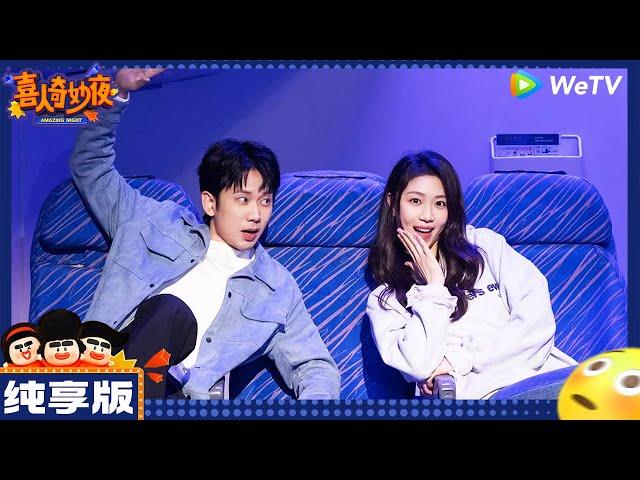 【纯享版】思念成吉-刘思维/朱美吉《爱在飞机降落前》 |《喜人奇妙夜》Amazing Night EP2 CLIP
