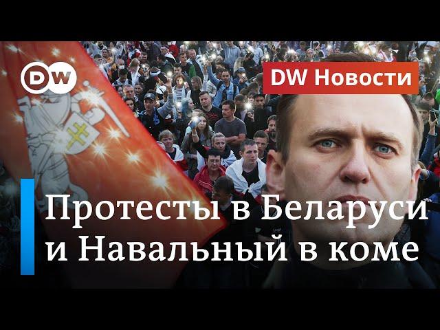 Протесты в Беларуси и Навальный в реанимации. DW Новости (20.08.2020)