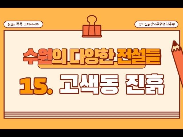 [수원의 다양한 전설들] 15회차_고색동 진흙