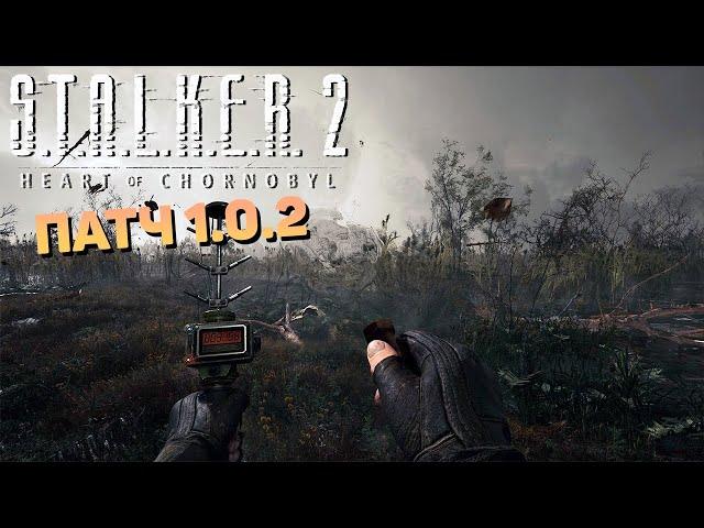 STALKER 2 — Смотрим на Оптимизацию и Тестируем Патч 1.0.2