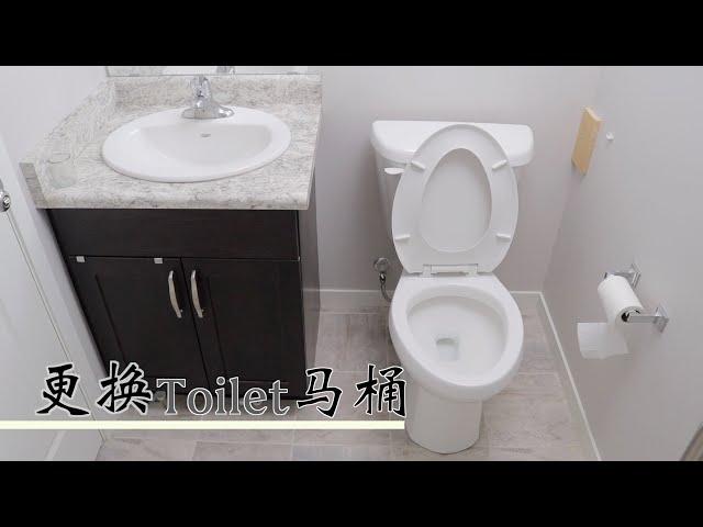 马桶DIY安装更换 Install Toilet  加拿大 Roy DIY房屋维护装修