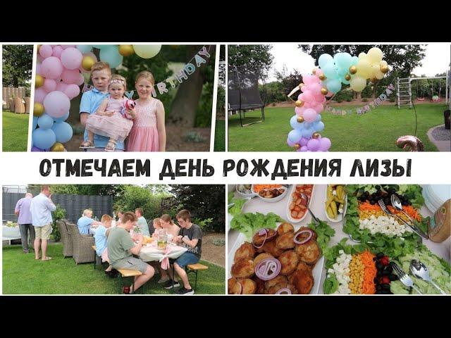 VLOG: Меню на день рождения дочерииспортила декор на торте‍️‍️хорошо провели время